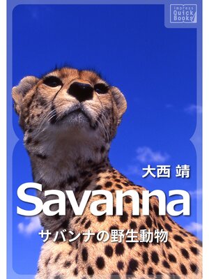 cover image of Savanna ～サバンナの野生動物～